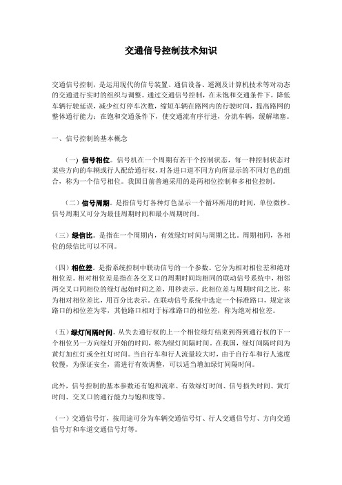交通信号控制技术知识