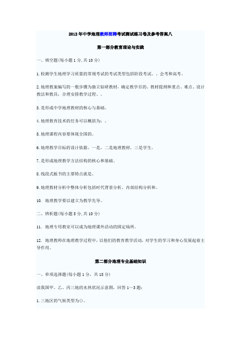 2012年中学地理教师招聘考试测试练习卷及参考答案八