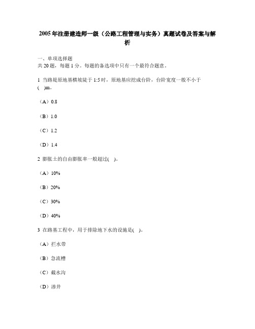 [工程类试卷]2005年注册建造师一级(公路工程管理与实务)真题试卷及答案与解析