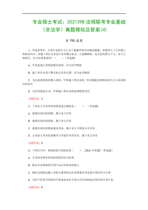 专业硕士考试：2021398法硕联考专业基础(非法学)真题模拟及答案(4)