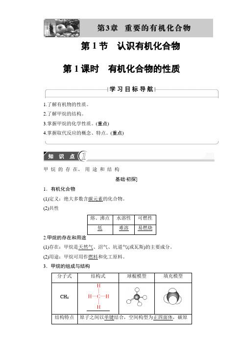 2018学年高中化学鲁教版必修2教师用书：第3章-第1节认