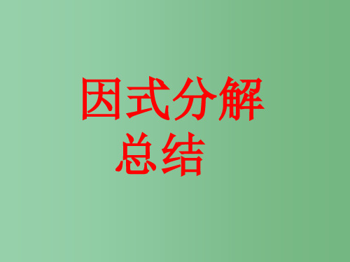 八年级数学下册《因式分解》复习课件 北师大版