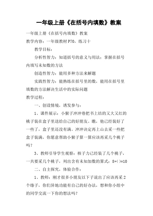 一年级上册《在括号内填数》教案