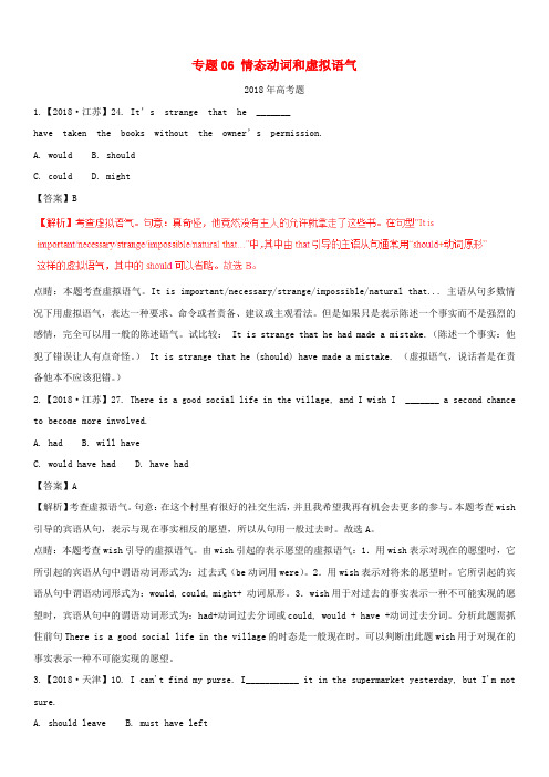 2013_2018高考英语试题分项版解析专题06情态动词和虚拟语气(含解析)