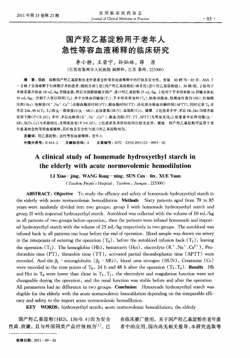 国产羟乙基淀粉用于老年人急性等容血液稀释的临床研究