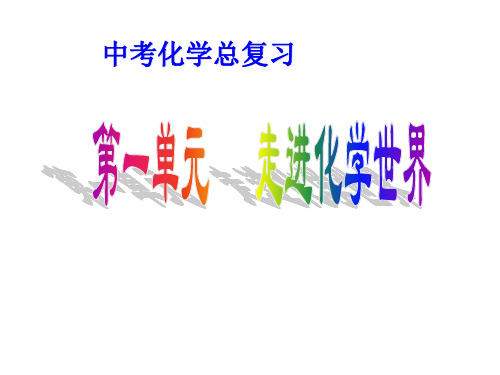 中考总复习第一单元走进化学世界