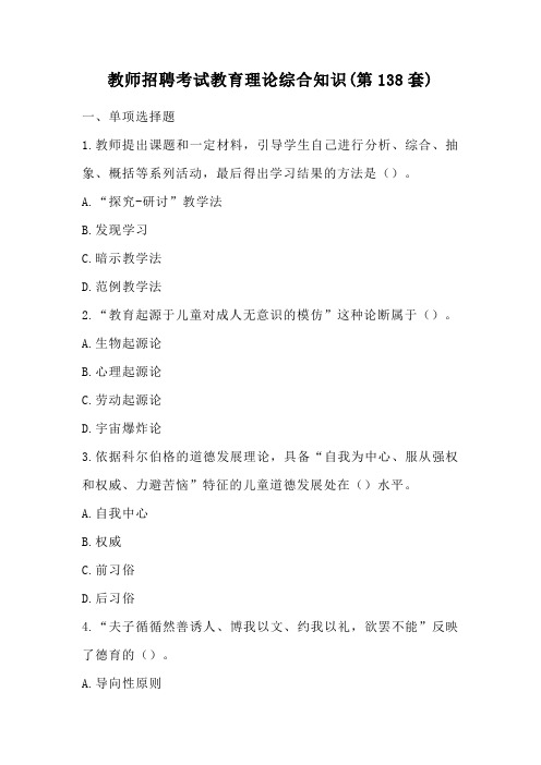 教师招聘考试教育理论综合知识(第138套)