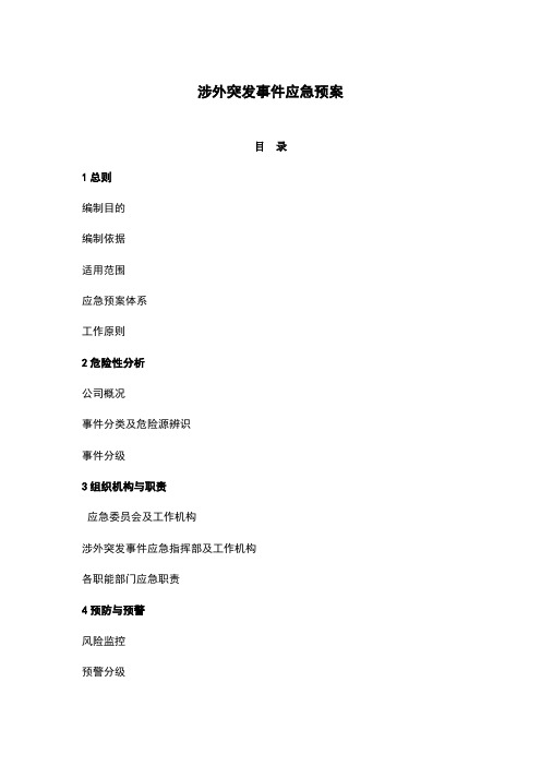 涉外突发事件应急预案