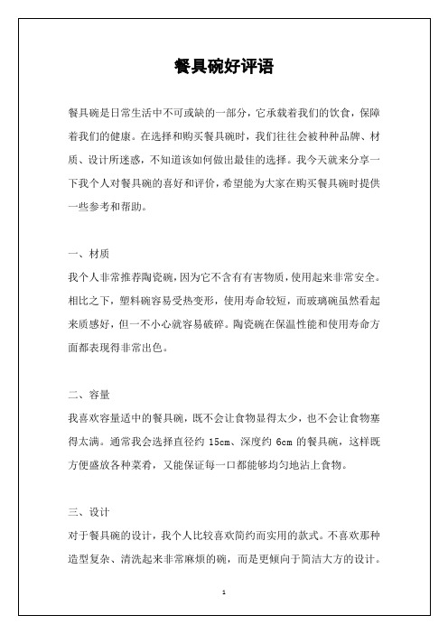 餐具碗好评语