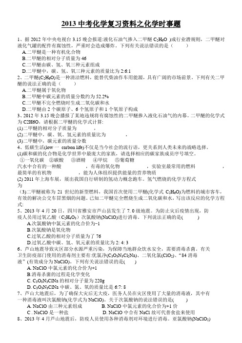 2013中考化学复习资料之化学时事题