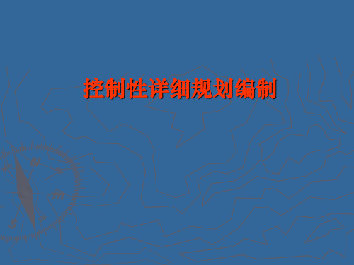 控制性详细规划的发展趋势与方向