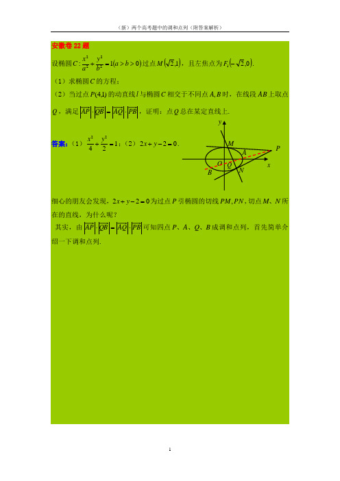 (新)两个高考题中的调和点列(附答案解析)