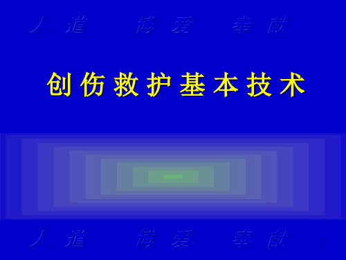 创伤救护基本技术PPT课件