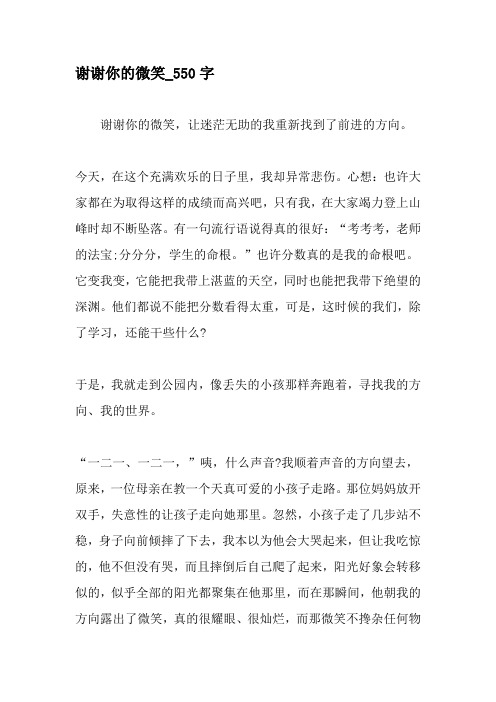 谢谢你的微笑_550字-最新作文