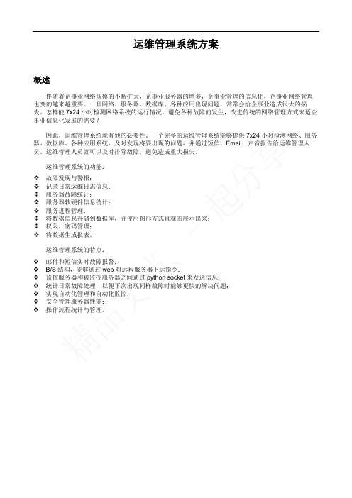 运维管理系统方案