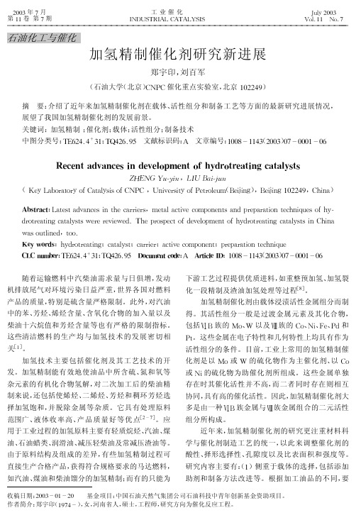 加氢精制催化剂研究新进展