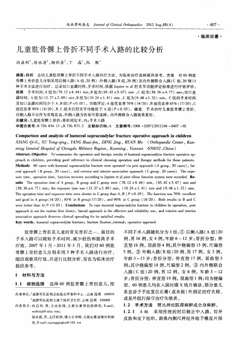 儿童肱骨髁上骨折不同手术入路的比较分析