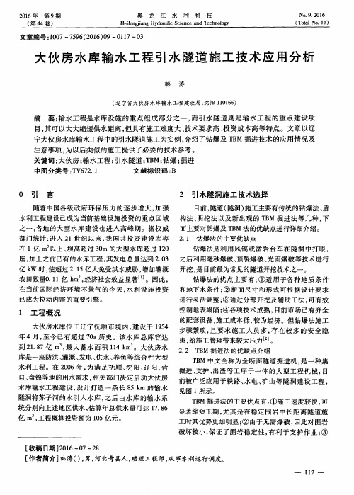 大伙房水库输水工程引水隧道施工技术应用分析