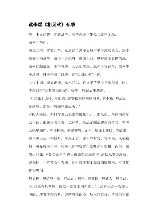读李煜《相见欢》有感