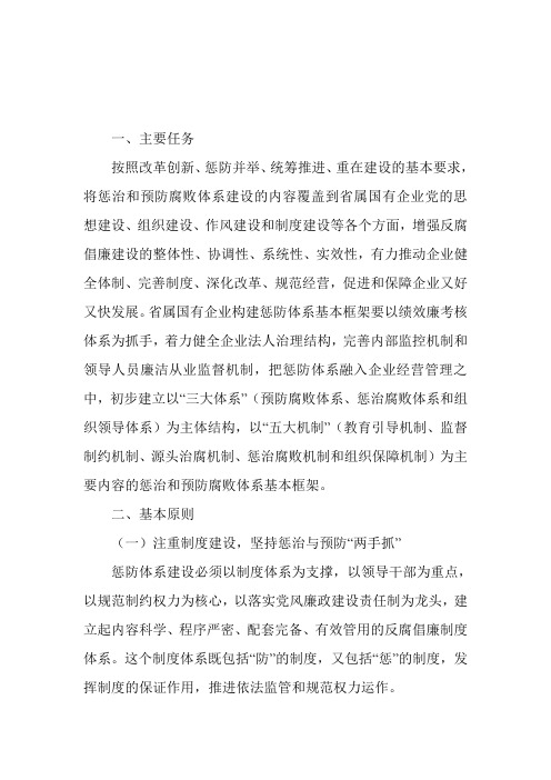 构建惩治和预防腐败体系的主要方法和基本框架