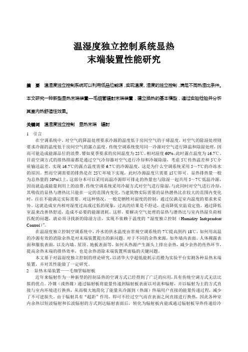 019温湿度独立控制系统显热末端装置性能研究正文