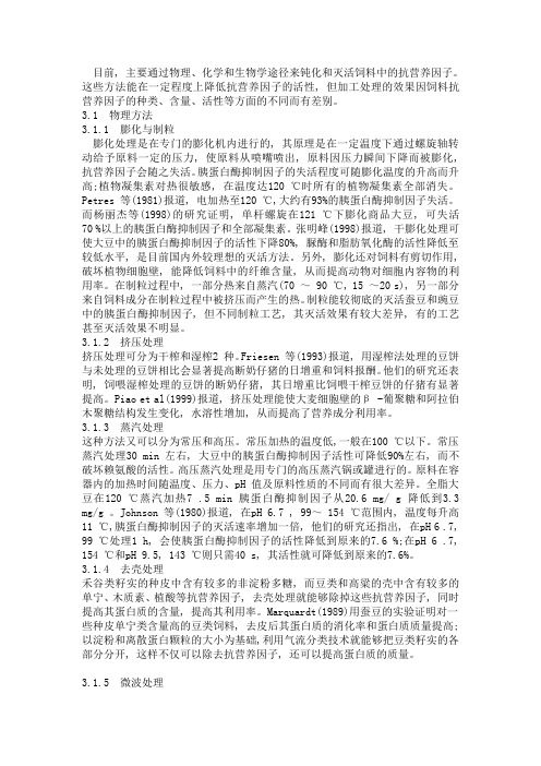 抗营养因子灭活
