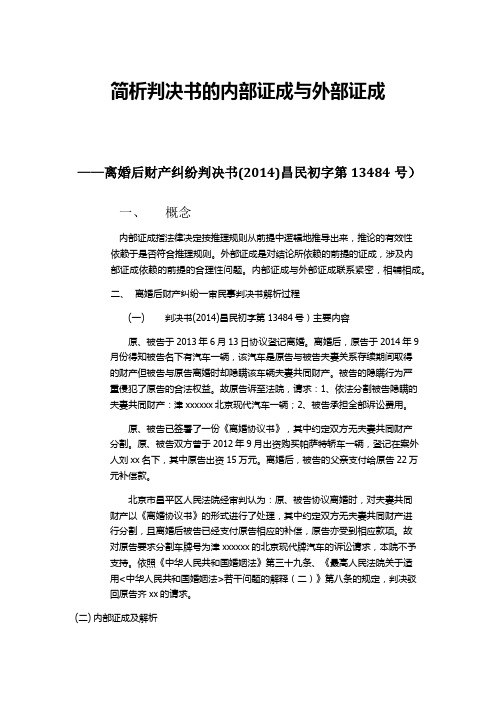 内部证成与外部证成分析判决书