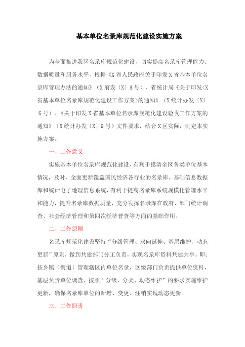 基本单位名录库规范化建设实施方案(最新)