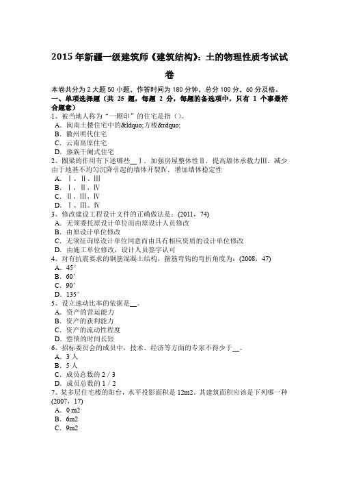 2015年新疆一级建筑师《建筑结构》：土的物理性质考试试卷