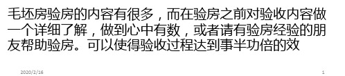 毛胚房验收标准／实用验房工具／验收内容／注意要点PPT课件