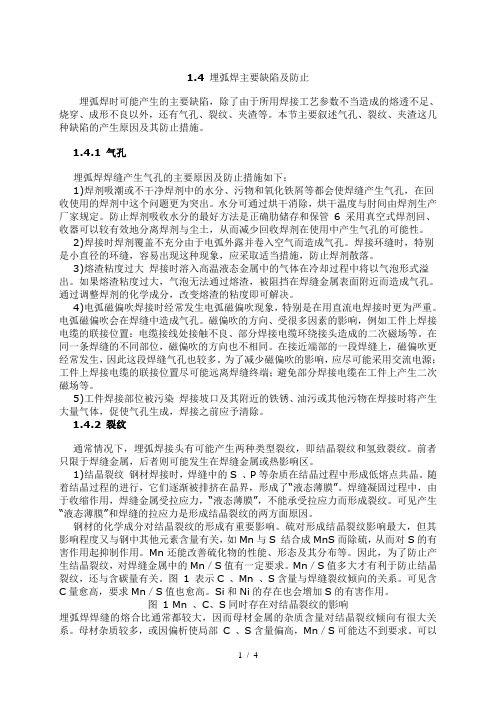埋弧焊主要缺陷及防止)