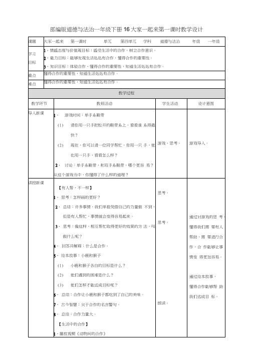 部编人教版一年级道德与法治下册《16大家一起来》(第1、2课时)教案
