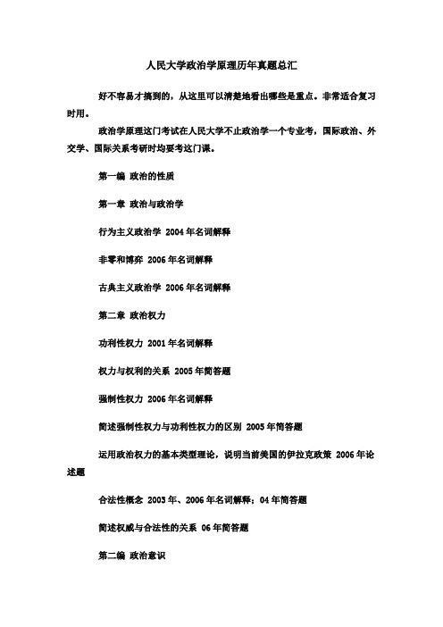 人民大学政治学原理历年真题总汇