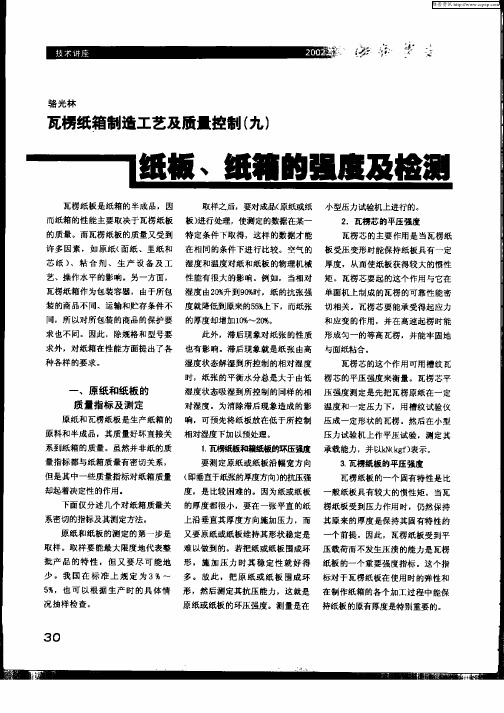 瓦楞纸箱制造工艺及质量控制(九)纸板、纸箱的强度及检测
