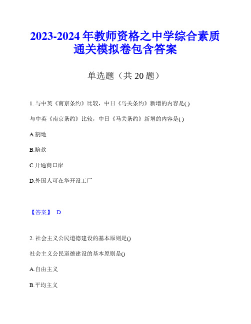 2023-2024年教师资格之中学综合素质通关模拟卷包含答案
