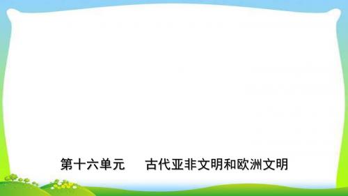山东省中考历史总复习世界史完美