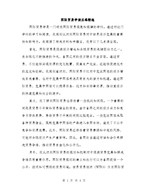 国际贸易学读后感精选（2篇）