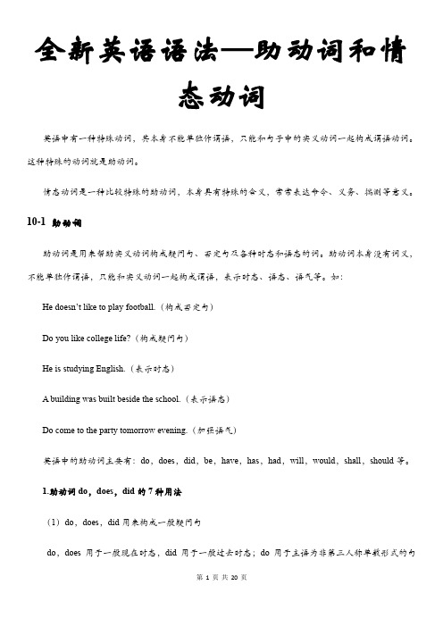 全新英语语法——助动词和情态动词