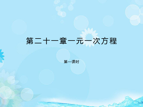 第二十章一元二次方程第一课时 初中九年级数学教学课件PPT 人教版