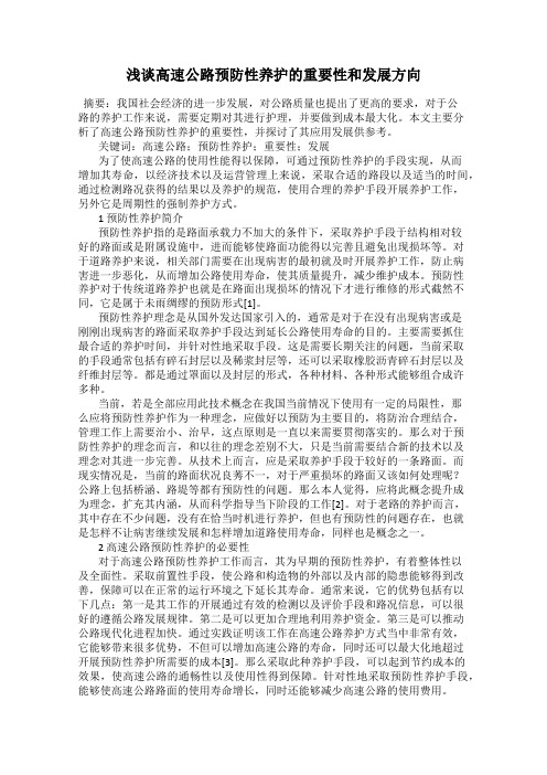 浅谈高速公路预防性养护的重要性和发展方向