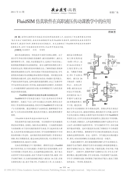 FluidSIM仿真软件在高职液压传动课教学中的应用