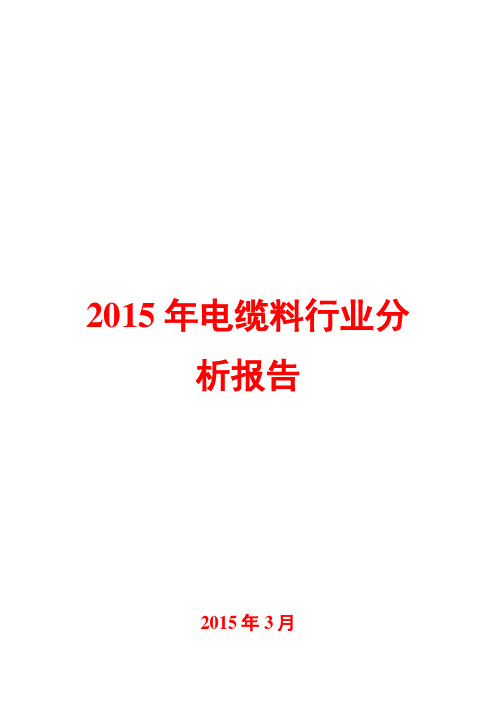 2015年电缆料行业分析报告