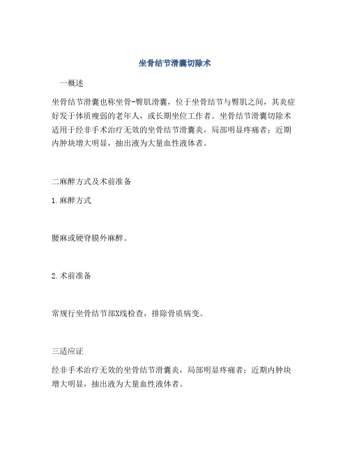 坐骨结节滑囊切除术