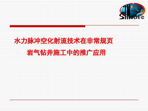 先导水力脉冲