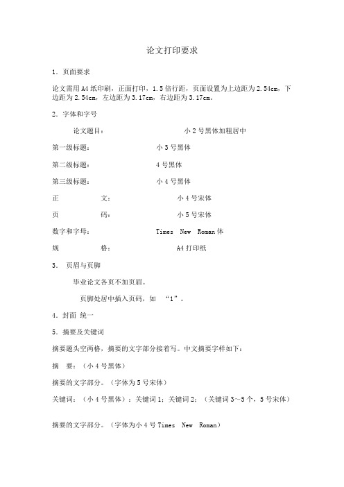 论文打印要求