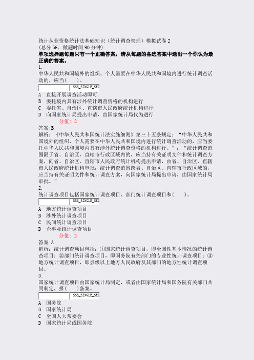 统计从业资格统计法基础知识统计调查管理模拟试卷2_真题(含答案与解析)-交互