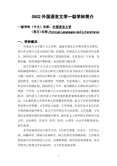 0502外国语言文学一级学科简介