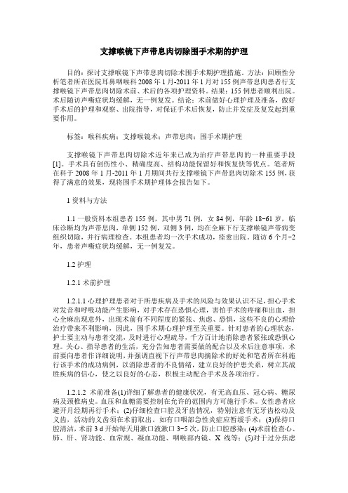 支撑喉镜下声带息肉切除围手术期的护理