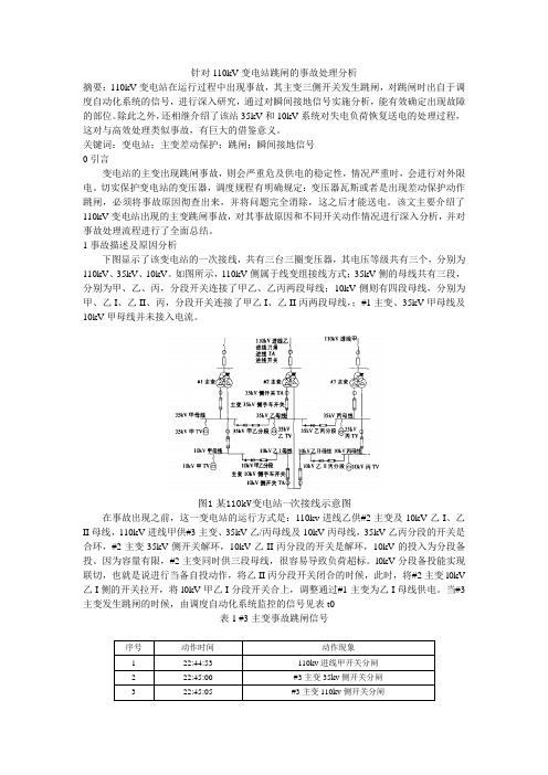 针对110kV变电站跳闸的事故处理分析