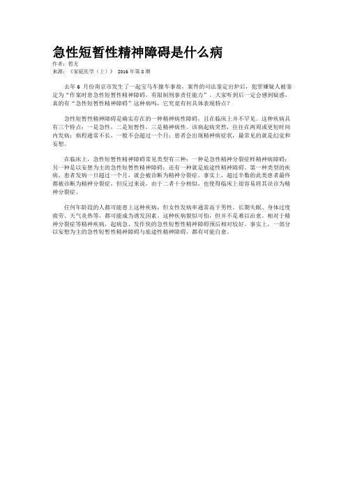 急性短暂性精神障碍是什么病